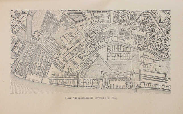 Столпянский П.Н. Старый Петербург. Адмиралтейский остров. Сад трудящихся. Историко-художественный очерк. М.; Пг., 1923.